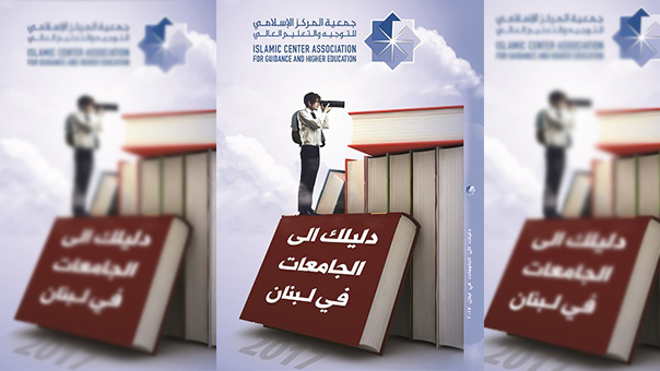 طلاب الشهادات الرسمية يخوضون معتركات الاختصاصات الجامعية المختلفة