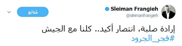 &rsquo;#وإن_عدتم_عدنا&rsquo; ليبزغ &rsquo;#فجر_الجرود&rsquo;