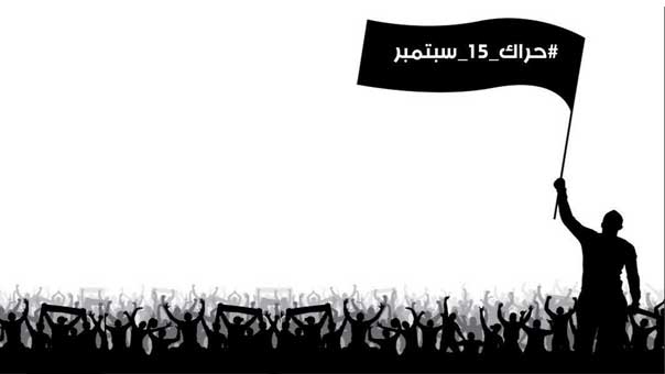 حراك 15 سبتمبر/أيلول بدأ.. السعودية تستنفر أجهزتها الأمنية والعسكرية لمواجهة ثورة الشعب