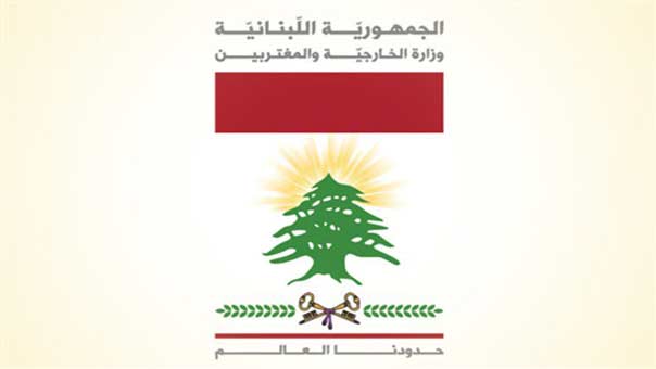 وزارة الخارجية والمغتربين: على السفارات الاجنبية الأخذ بعين الاعتبار الهلع الذي تسببه بياناتها التحذيرية