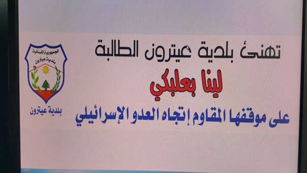 عيترون تكرم ابنتها: تحية للمقاوِمة لينا بعلبكي