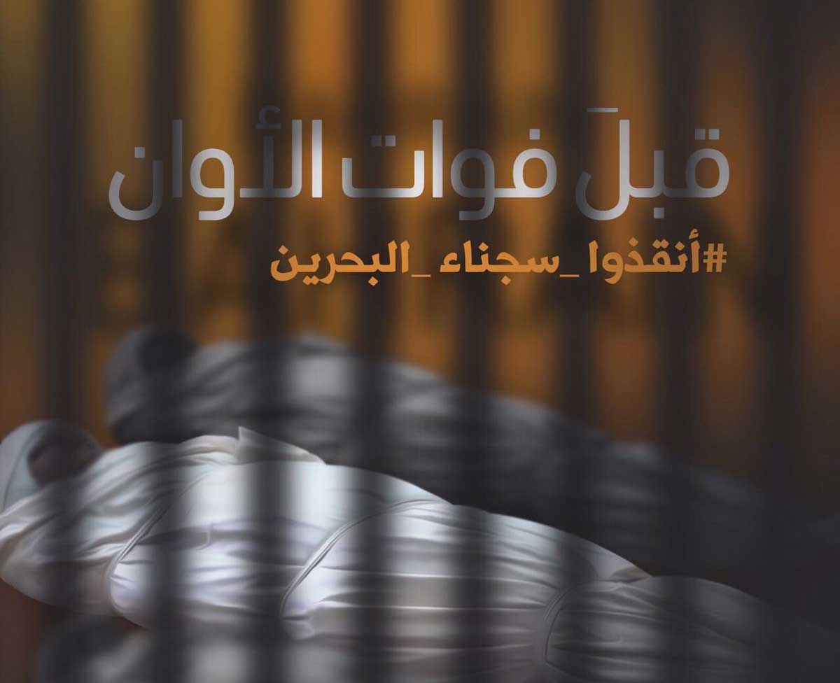 منظمات حقوقية: أنقذوا سجناء البحرين