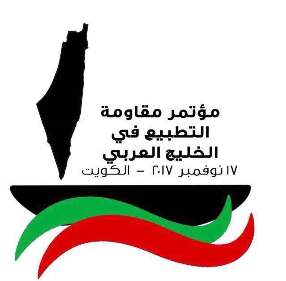 الكويت تستضيف مؤتمرًا لمناهضة التطبيع مع &rsquo;إسرائيل&rsquo;