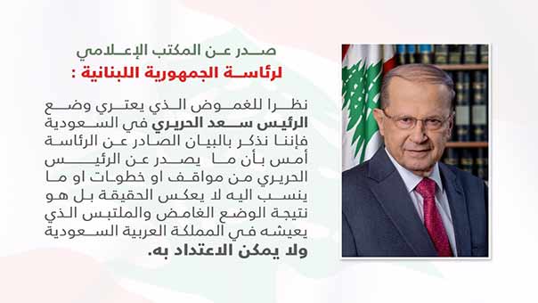 مكتب رئيس الجمهورية: كل ما يصدر عن الحريري لا يعكس الحقيقة ولا يمكن الاعتداد به