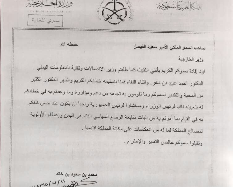 الكشف عن برقيّات لسعود الفيصل تعود لـ 2014: وصايةٌ وشراءٌ لذممِ مسؤولين يمنيين
