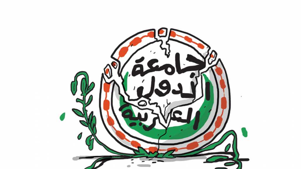 جامعة الدول &ndash;عفوًا- العربية