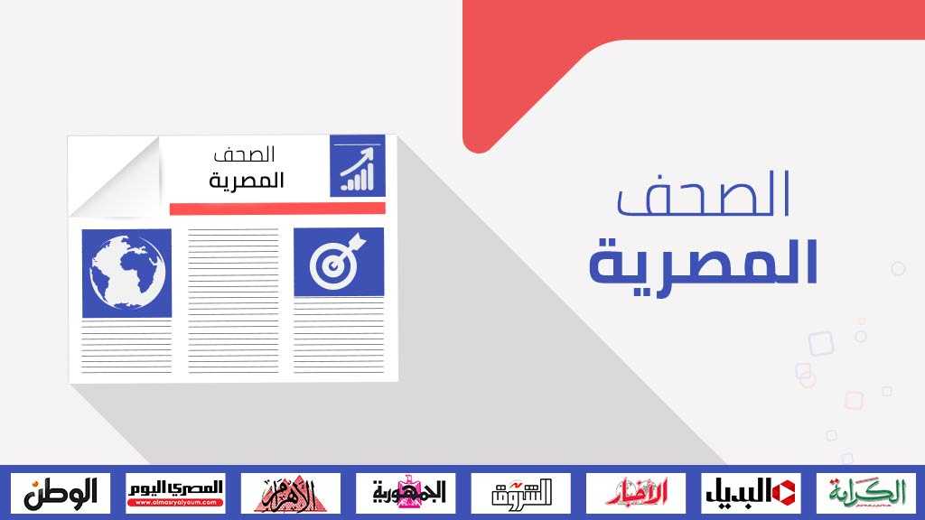 الصحف المصرية: آلاف المصريين تظاهروا دعمًا للقدس.. وشيخ الأزهر يرفض لقاء نائب ترامب