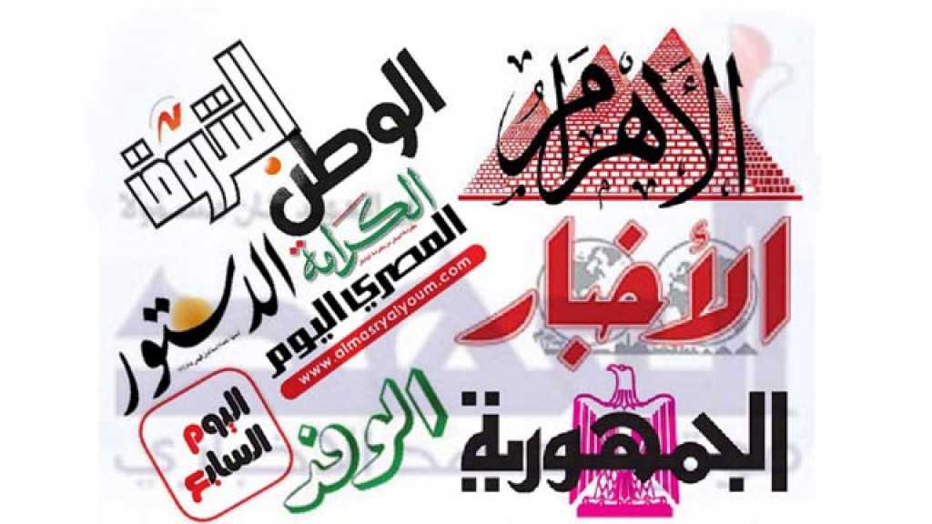 الصحف المصرية : القضية الليبية في مقدمة الأولويات المصرية
