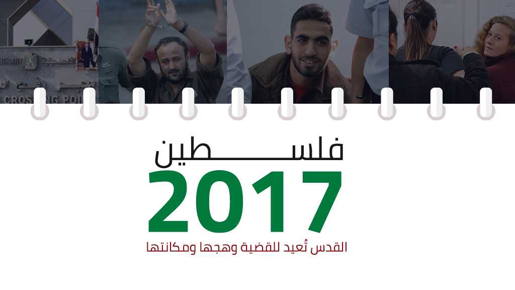 فلسطين 2017: القدس تُعيد للقضية وهجها ومكانتها