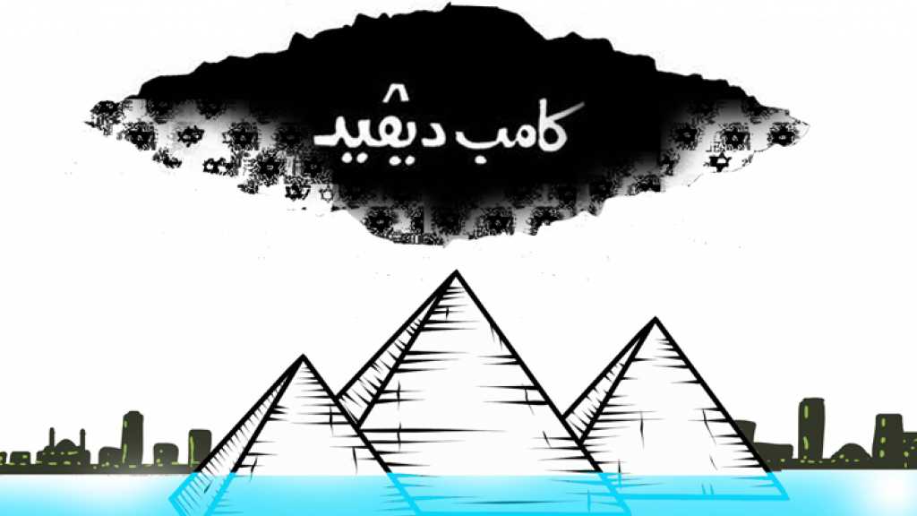 &rsquo;كامب ديفيد&rsquo;.. طريق الغرق