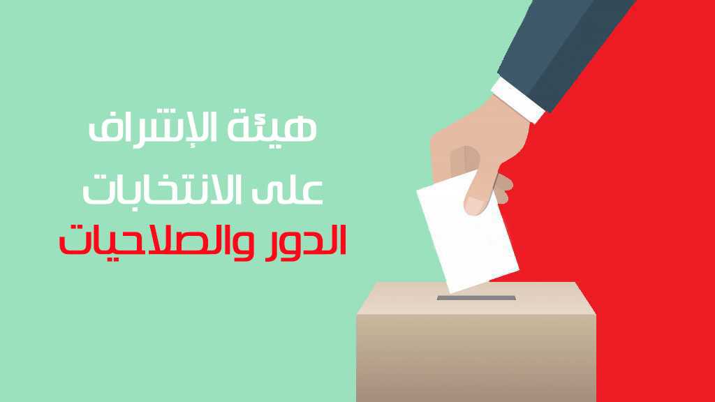 &rsquo;هيئة الإشراف على الانتخابات&rsquo;: الدور والصلاحيات