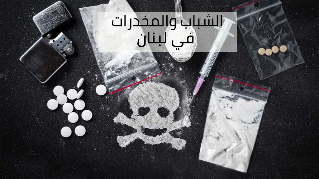 &rsquo;ضحايا&rsquo; الحبوب الغادرة.. هكذا سُرقت منهم الحياة 