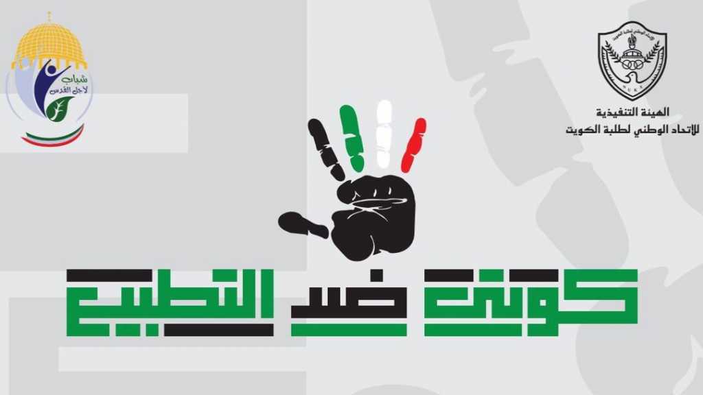 &rsquo;كويتي ضد التطبيع&rsquo;: للمقاومة والمقاطعة.. لا الخيانة