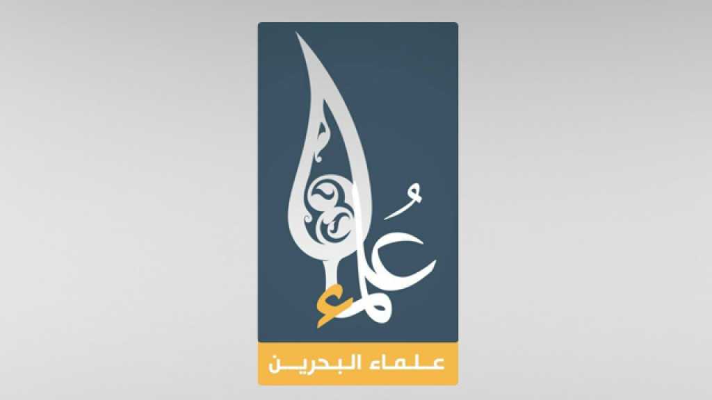  علماء البحرين: ندعو إلى مسيرات حاشدة عصر الجمعة في كافة مناطق البحرين