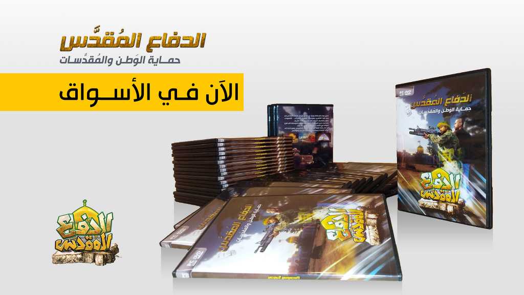 لعبة الدفاع المقدس.. مقاومة جديدة لمواجهة الحرب الناعمة&nbsp;