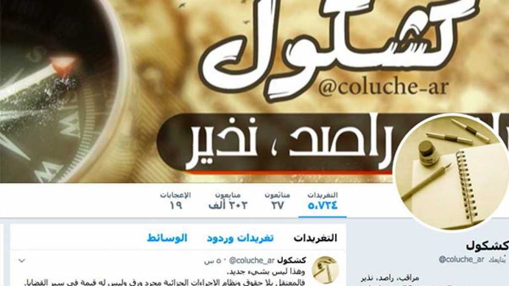 اعتقال صاحب حساب &rsquo;كشكول&rsquo; على &rsquo;تويتر&rsquo;