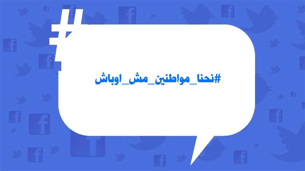 #نحنا_مواطنين_مش_اوباش