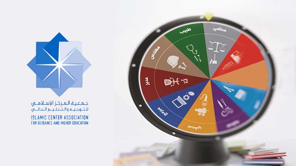  &rsquo;جمعية المركز الإسلامي للتوجيه والتعليم العالي&rsquo; لتنمية المهارات
