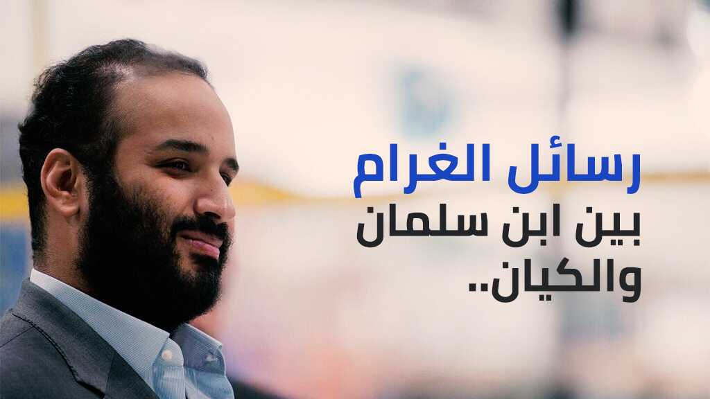 رسائل الغرام بين ابن سلمان والكيان..