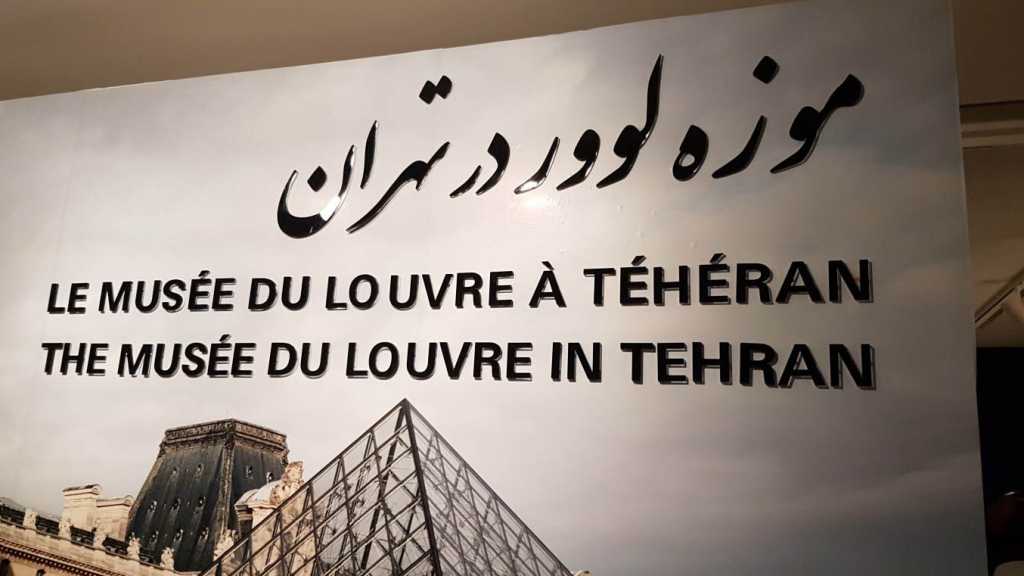 ايران الأمن و الاستقرار تستضيف متحف اللوفر الفرنسي
