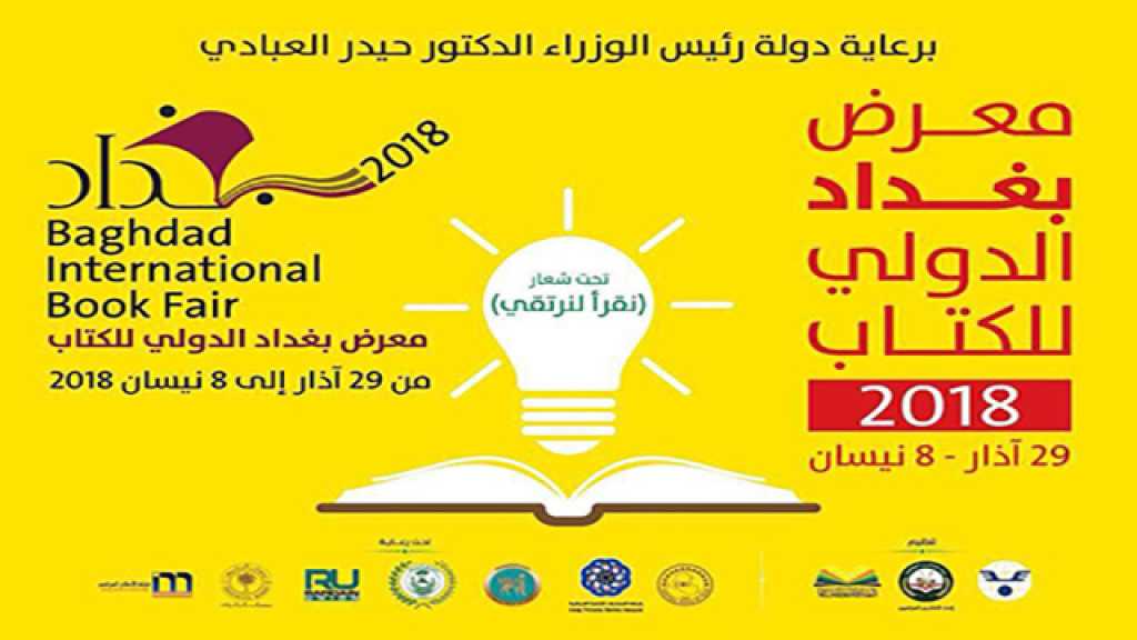 معرض بغداد الدولي للكتاب.. انتصار الثقافة على الإرهاب