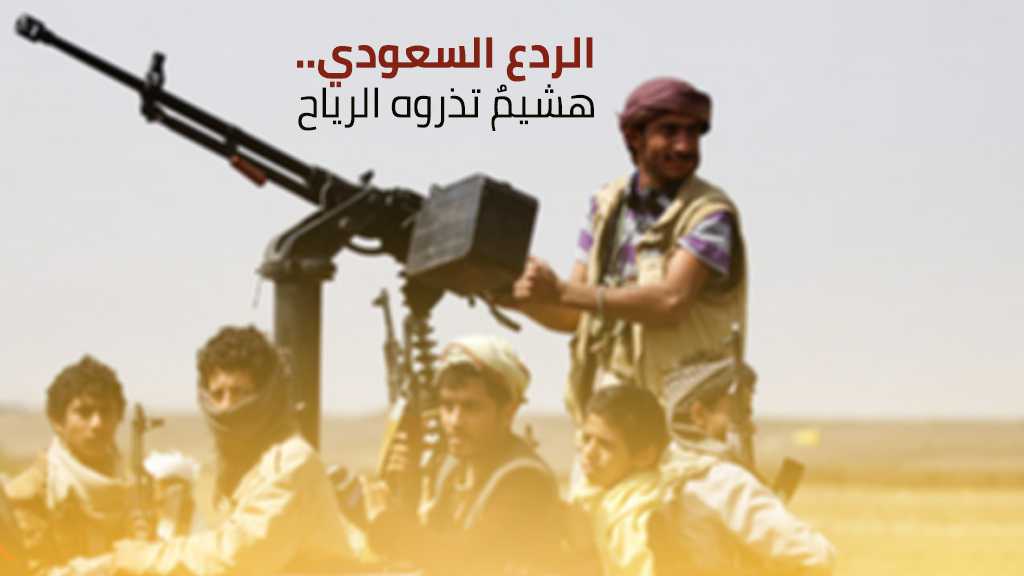 الردع السعودي.. هشيمٌ تذروه الرياح
