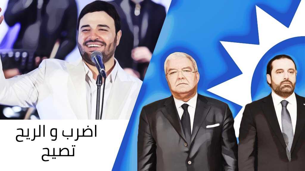 لماذا يستنجد &rsquo;المستقبل&rsquo; بأناشيد حزب الله؟