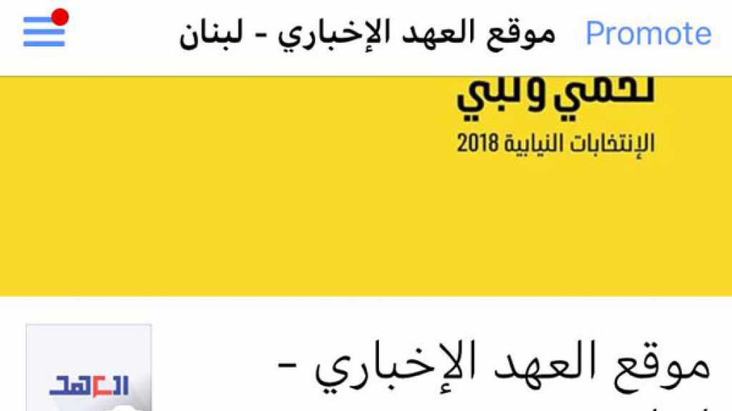 &rsquo;فايسبوك&rsquo; يغلق صفحات لموقع &rsquo;العهد&rsquo; الإخباري للمرة الثانية خلال أقل من عام
