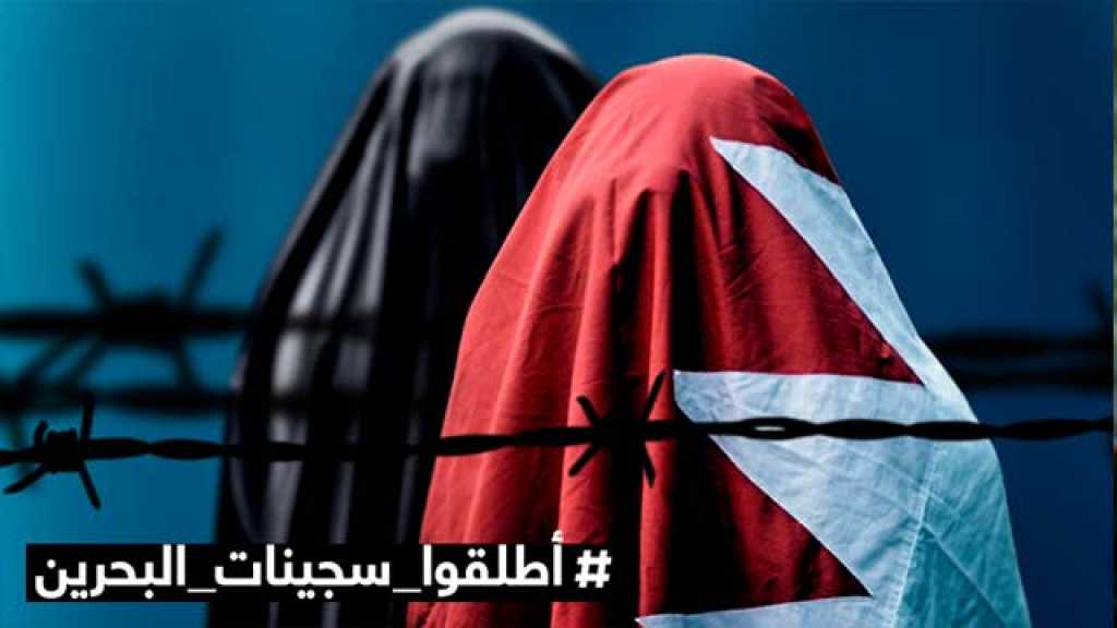 الصائغ: إجراءات تعسفية تتعرض لها سجينات الرأي في البحرين