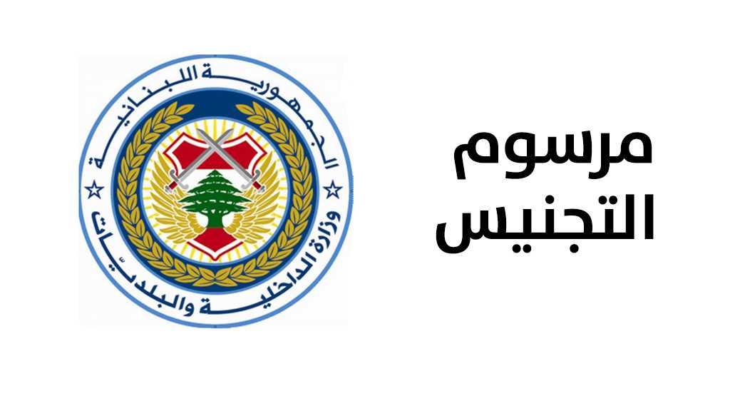  الداخلية تنشر مرسوم التجنيس.. والشبهات تدور حول بعض الأسماء