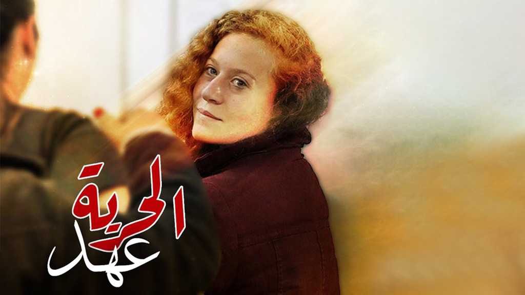 عهد التميمي تستعيد حريتها غدًا
