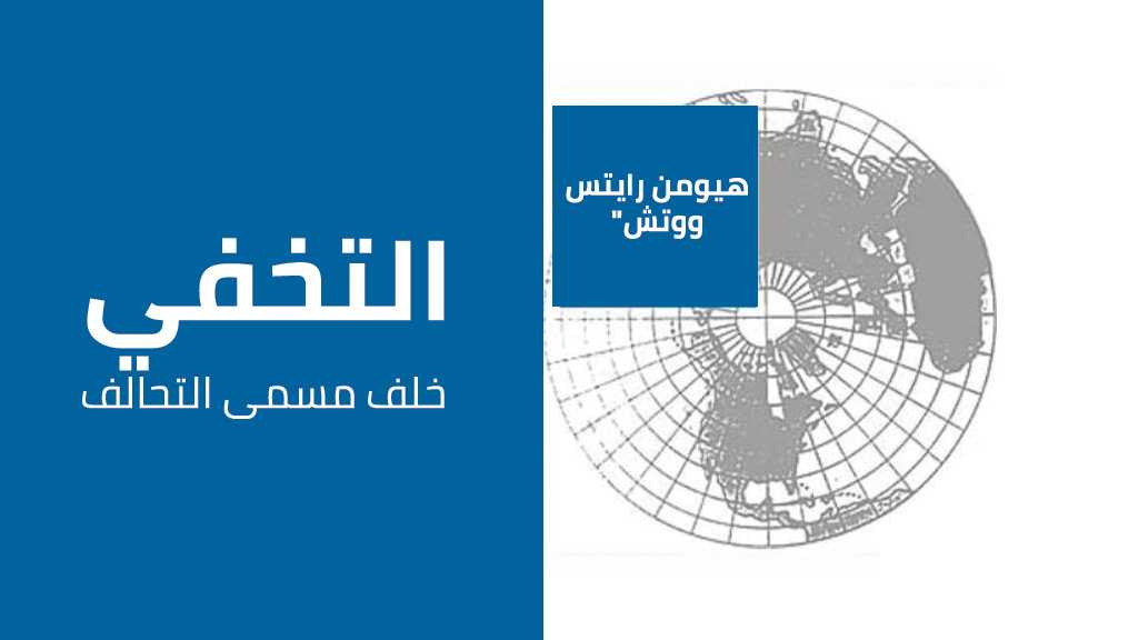 تحقيقات العدوان السعودي الكاذبة..