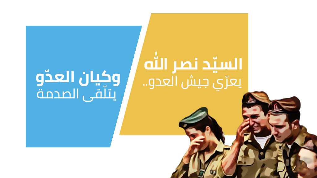 السيد نصر الله يعرّي جيش العدو..