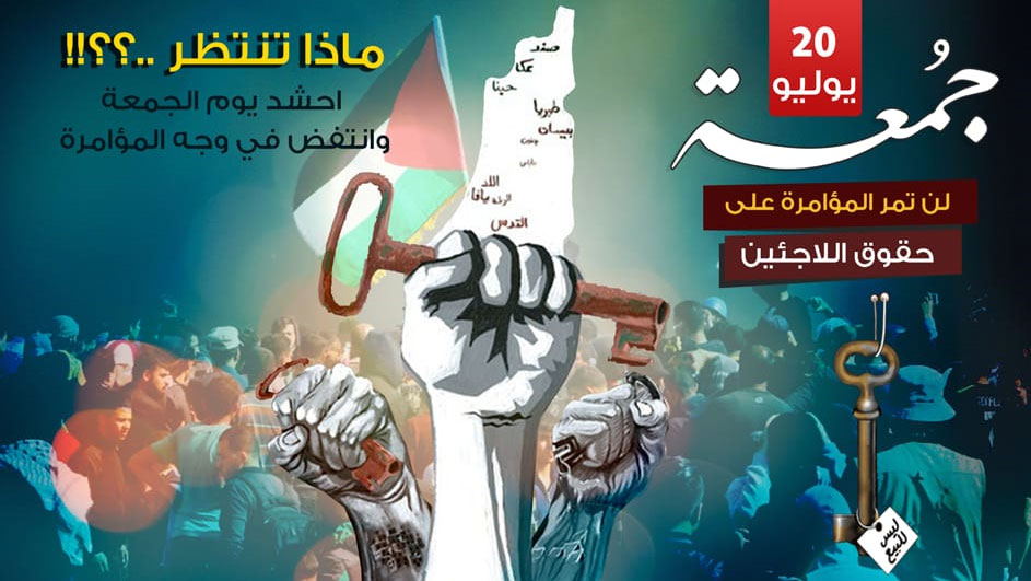 جُمعة ’‎لن تمرّ المؤامرة على اللاجئين’