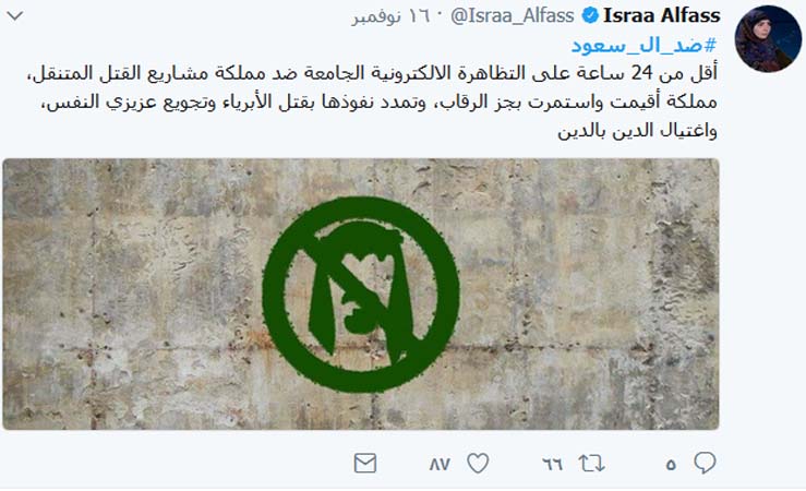 تظاهرة الكترونية مدوّية #ضد_آل_سعود