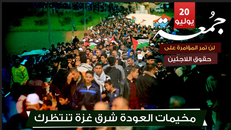 جُمعة ’‎لن تمرّ المؤامرة على اللاجئين’