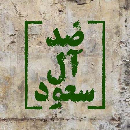 تظاهرة الكترونية مدوّية #ضد_آل_سعود