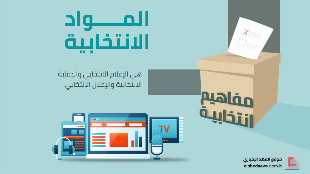 &rsquo;مفاهيم انتخابية&rsquo;: النفقات الانتخابية.. والإعلام الانتخابي