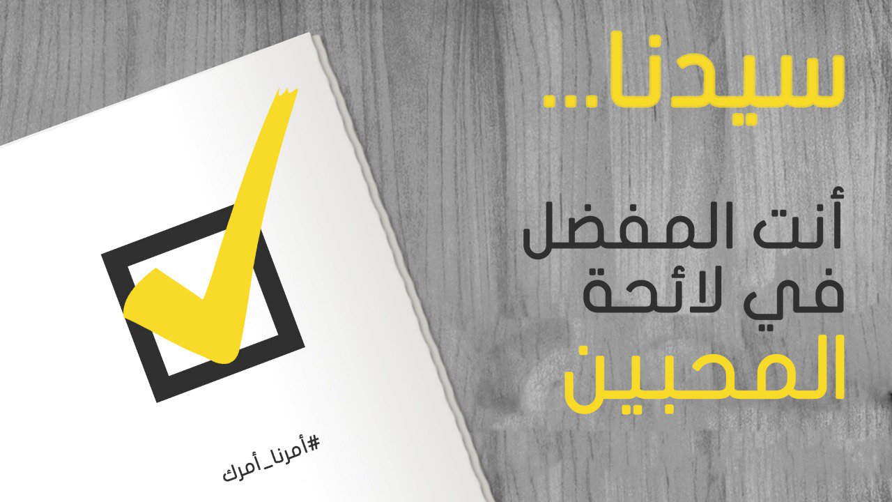  نحمي ونبني.. #أمرنا_أمرك
