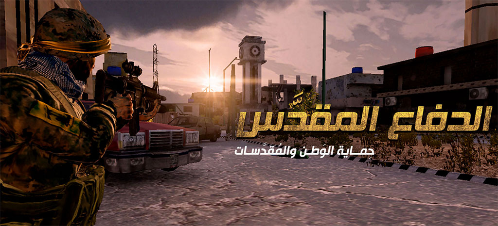  لعبة &rsquo;الدفاع المقدّس&rsquo;: حزب الله يستكمل سلسلة الإبداعات الإلكترونية