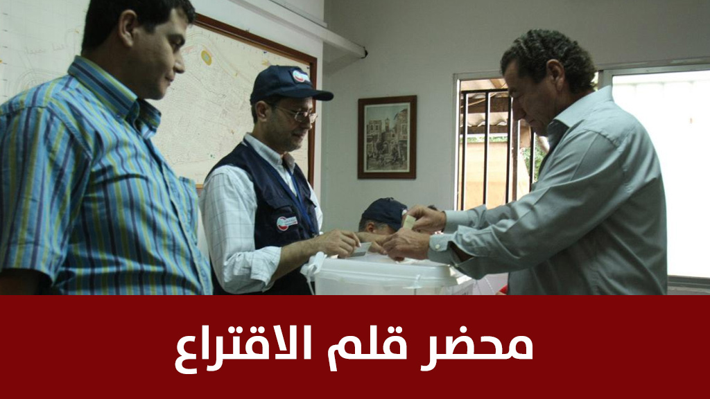 الآلية الكاملة لفرز الأصوات وإعلان نتائج إنتخابات 2018