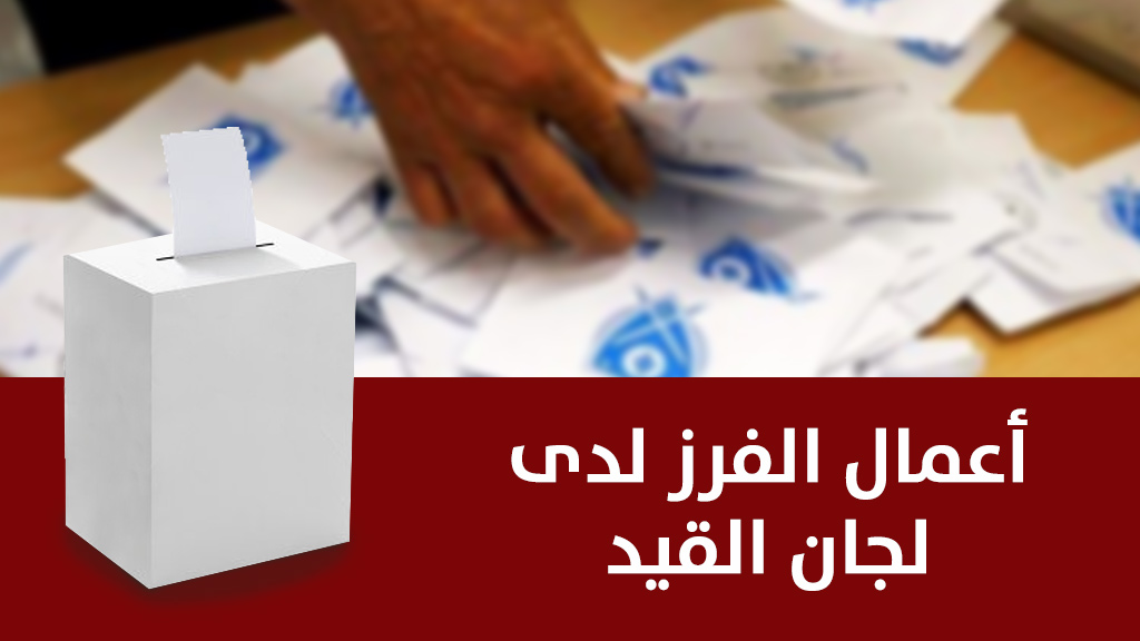 الآلية الكاملة لفرز الأصوات وإعلان نتائج إنتخابات 2018