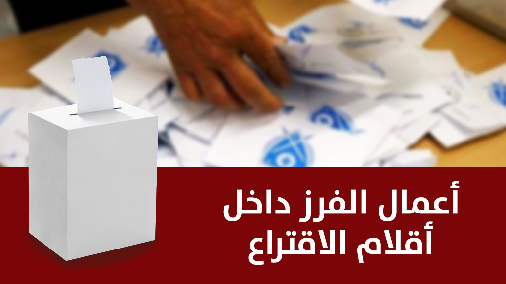 الآلية الكاملة لفرز الأصوات وإعلان نتائج إنتخابات 2018