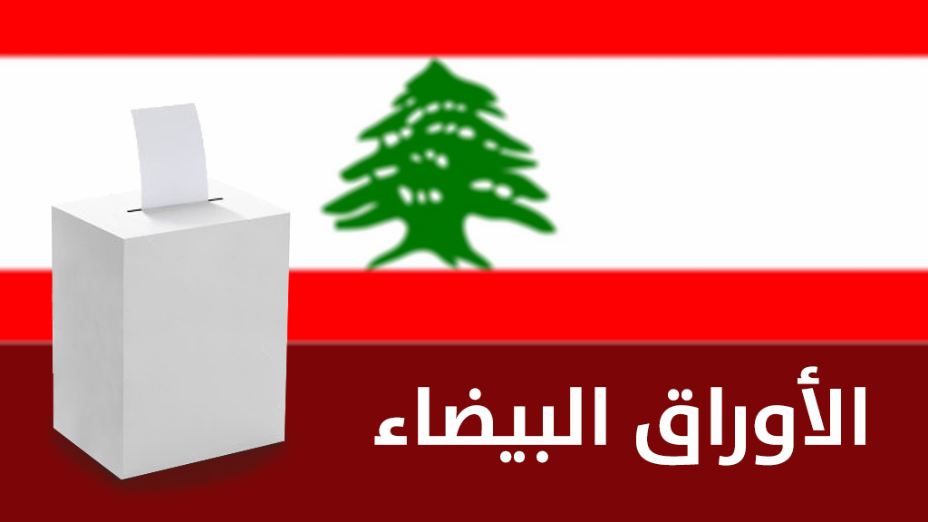 الآلية الكاملة لفرز الأصوات وإعلان نتائج إنتخابات 2018