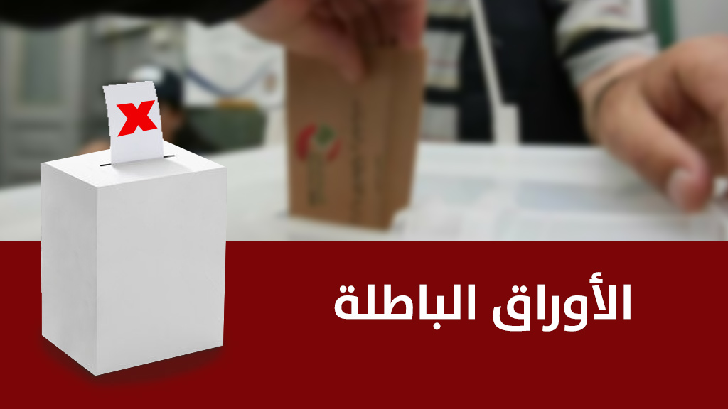 الآلية الكاملة لفرز الأصوات وإعلان نتائج إنتخابات 2018