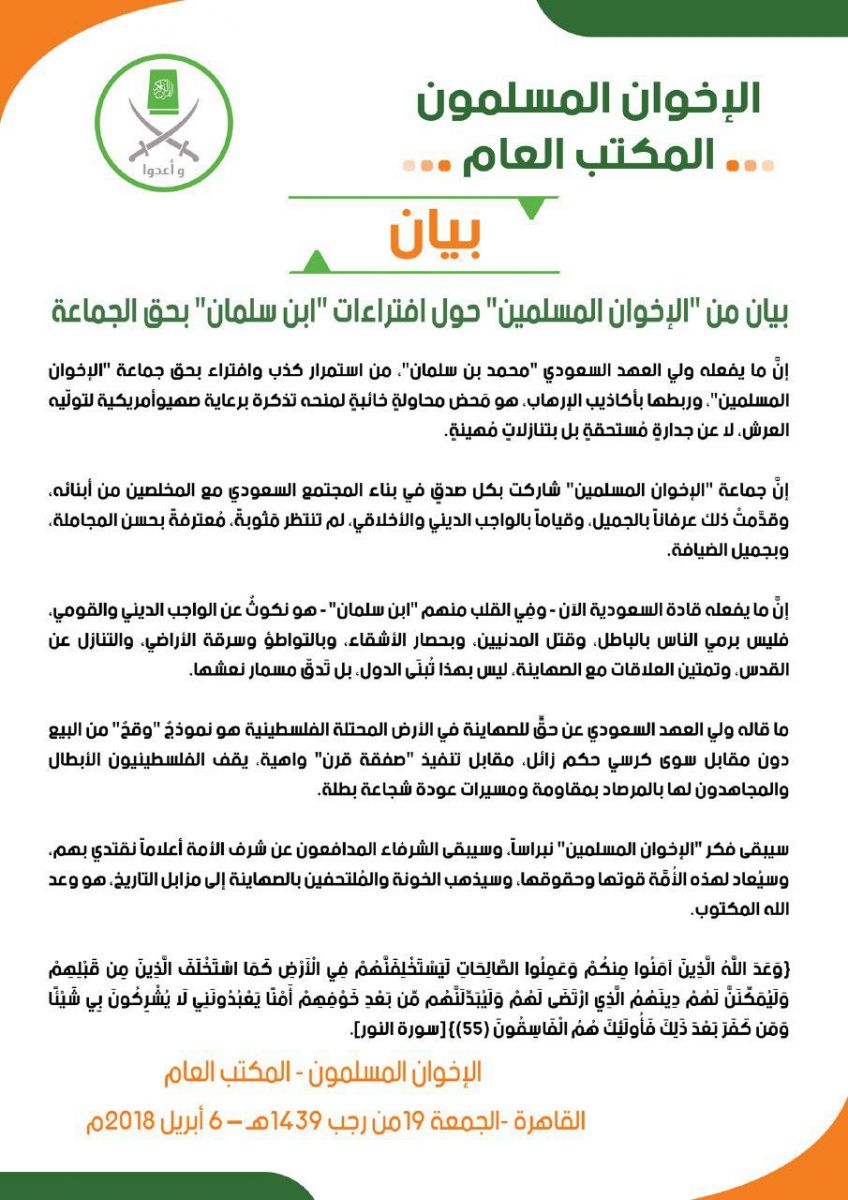 &rsquo;الإخوان&rsquo; لابن سلمان: أكاذيبُك محاولة خائبة للوصول للعرش بتذكرة صهيوأمريكية