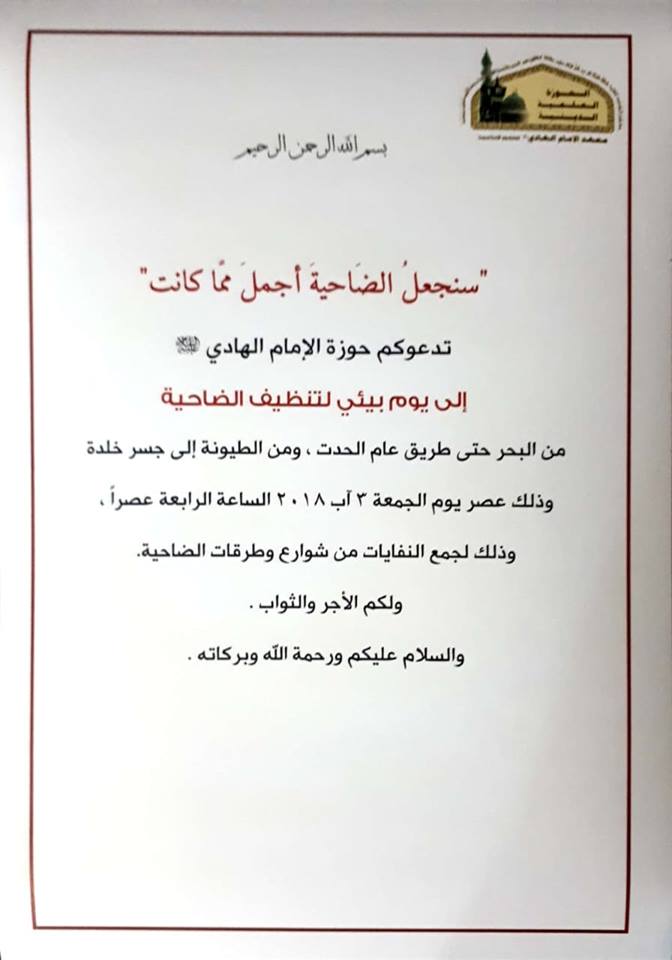 يدًا بيد لتصبح الضاحية &rsquo;أجمل مما كانت&rsquo;