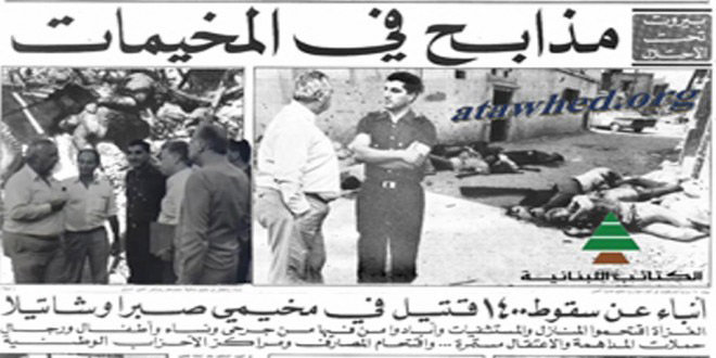  مجزرة صبرا وشاتيلا &rsquo;كل شيء مسموح&rsquo;!